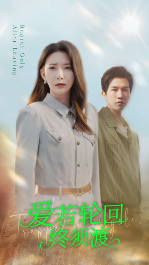 爱若轮回终须渡（100集） 爱短剧爱追剧