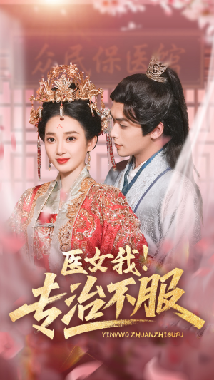 医女我！专治不服（29集）推荐你们也去看