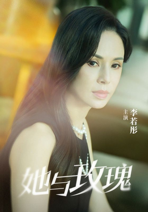 她与玫瑰（50集）爆火短剧抢先看