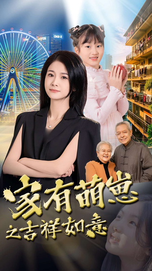 家有萌崽之吉祥如意（30集） 看到了大结局