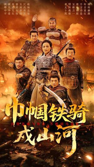 巾帼铁骑戍山河（48集） 全集完整版