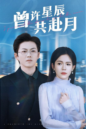 曾许星辰共赴月（53集） 爆款短剧抢先看