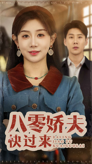 八零娇夫快过来（61集） 夸克网盘在线看