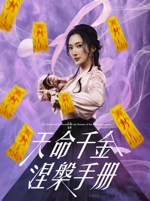 天命千金涅槃手册（72集）短剧演员排行榜