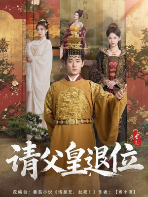 请父皇，退位（81集）全网独播免费看