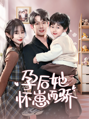 孕后她怀崽而骄（70集） 精彩热门短剧