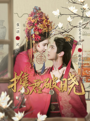 携君破晓（77集） 短剧太好看了