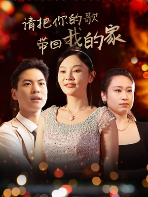 请把你的歌带回我的家（64集） 好看吗
