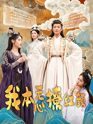 我本无心撩红颜（62集） 热播短剧免费看