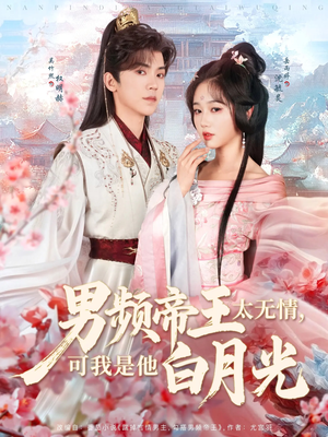 男频帝王太无情可我是他白月光（102集） 网盘在线观看