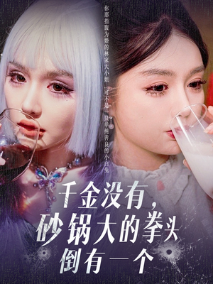 千金没有，砂锅大的拳头倒有一个（80集） 高分推荐免费看