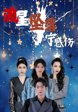 流星坠落宁感伤（82集） 好看短剧又来了
