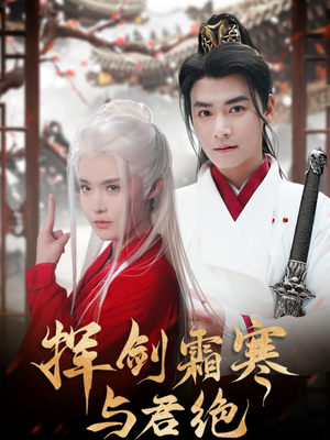 挥剑霜寒与君绝（93集） 在哪看