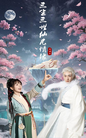 三生三世仙凡情缘（70集） 热门短剧排行榜