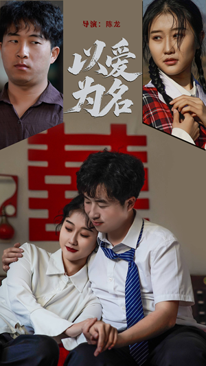 以爱为名（35集） 经典回顾免费看