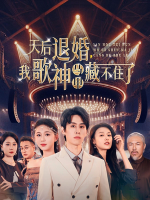 天后退婚我歌神马甲藏不住了（60集） 口碑爆棚免费看