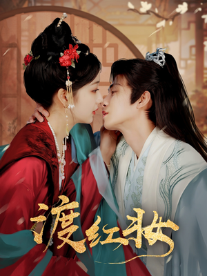 渡红妆（100集） 夸克网盘观看