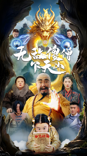无敌傻僧下天山（63集） 短剧排行榜