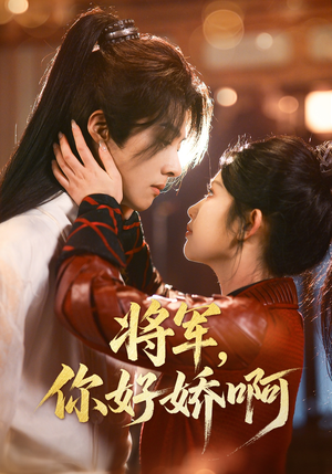 将军，你好娇啊（51集） 精彩短剧看不停