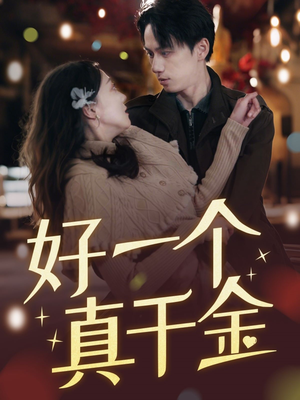 好一个真千金（83集） 热播短剧抢先看