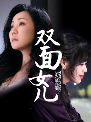 双面女儿(30集)  双面女儿(30集) 独家内容免费看