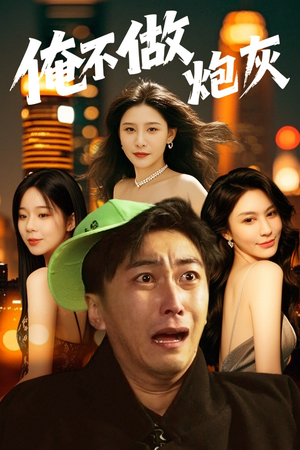 谁说反派不能当男主第二部（60集） 免费观看