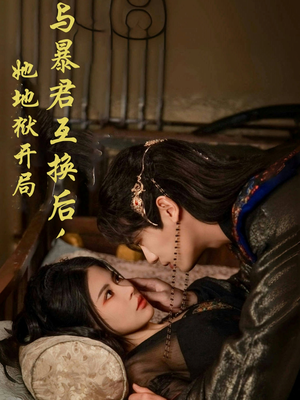 与暴君互换后，她地狱开局（70集） 热门短剧推荐。