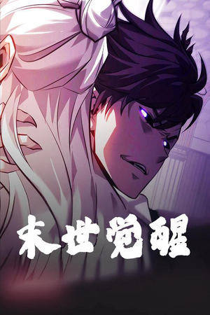 末世觉醒（105集） 一口气看完