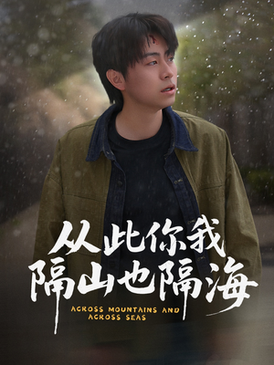 从此你我隔山也隔海（75集） 全集我都看完了