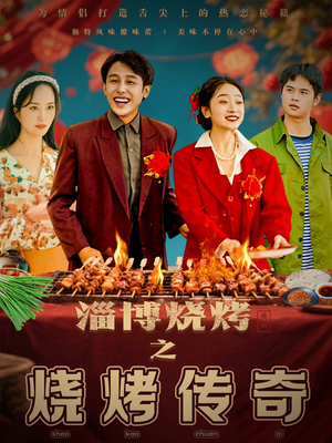 淄博烧烤之烧烤传奇（52集） 免费全集短剧