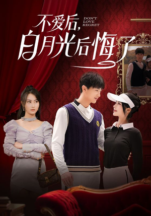 不爱后，白月光后悔了（90集） 抢先看新短剧