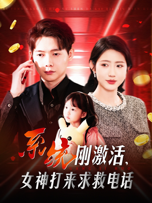 系统刚激活，女神打来求救电话（140集） 短剧推荐来了