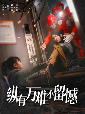 纵有万难不留憾（56集） 热门了短剧