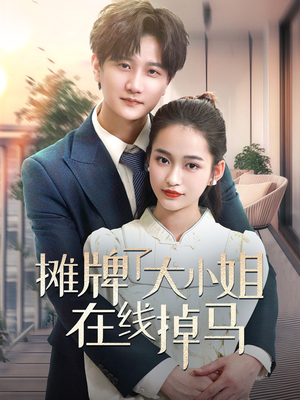 摊牌了大小姐在线掉马（70集） 精彩的短剧