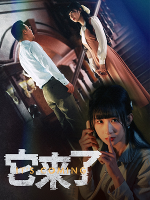 它来了（52集） 精彩短剧热播