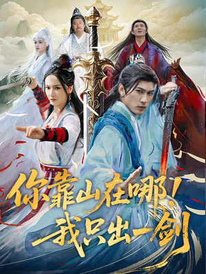 你靠山在哪！我只出一剑（100集） 短剧精彩绝伦