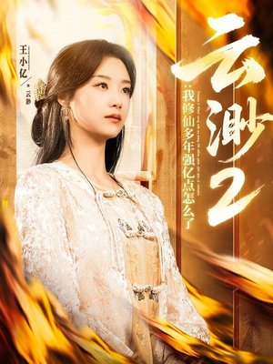 云渺2：我修仙多年强亿点怎么了（86集） 红果短剧看全集