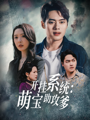 开挂系统，萌宝助攻爹（70集） 高清画质免费看