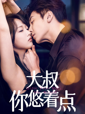 大叔你悠着点（61集） 精彩短剧抢先看