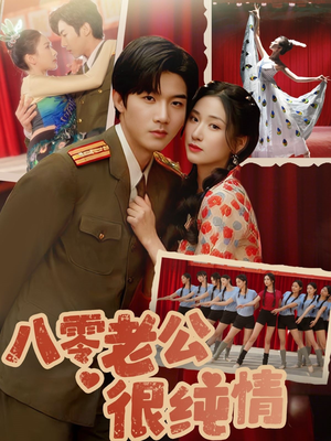 八零老公很纯情（60集） 演员表
