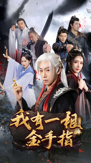 我有一根金手指（70集） 百度在线观看