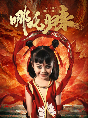 哪吒归来（60集） 短剧在线更新