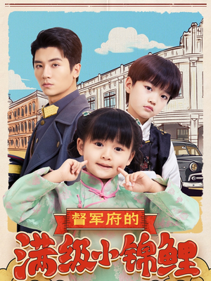 督军府的满级小锦鲤（110集） 短剧精彩片段