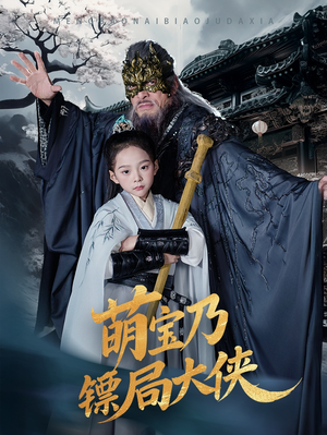 萌宝乃镖局大侠（70集） 网上可以看吗