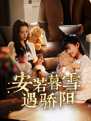 安若暮雪遇骄阳（50集） 短剧上头又好看