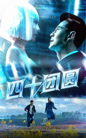 四十团圆（60集） 精彩热门短剧
