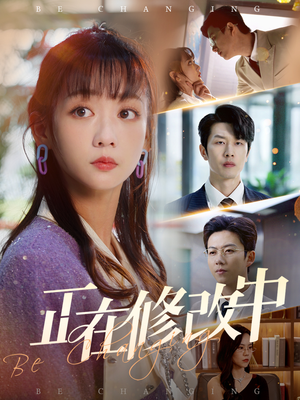 正在修改中（30集） 免费观看完整版