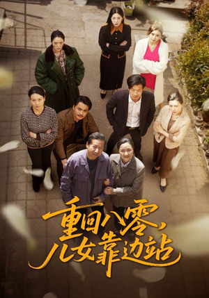 重回八零儿女靠边站（113集） 精彩短剧分享