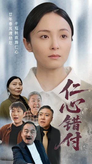 仁心错付（45集） 短剧全集抢先看