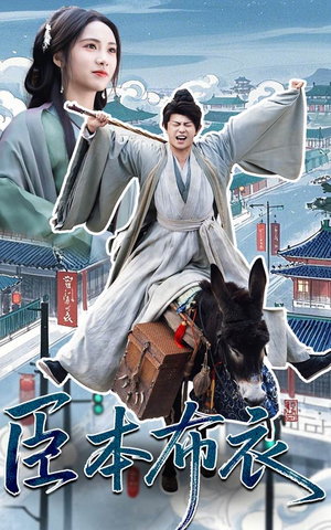 臣本布衣（66集） 最新火爆短剧